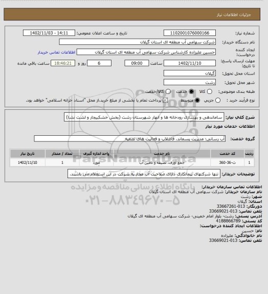 استعلام ساماندهی و بهسازی رودخانه ها و انهار شهرستان  رشت (بخش خشکبیجار و لشت نشا)