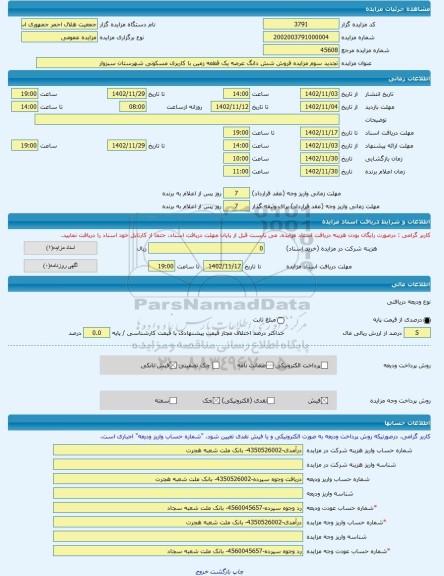 مزایده ، تجدید سوم مزایده فروش شش دانگ عرصه یک قطعه زمین با کاربری مسکونی شهرستان سبزوار -مزایده زمین - استان خراسان رضوی