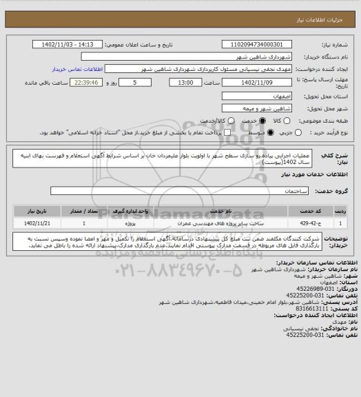 استعلام عملیات اجرایی پیاده رو سازی سطح شهر با اولویت بلوار علیمردان خان بر اساس شرایط آگهی استعلام و فهرست بهای ابنیه سال 1402(پیوست)