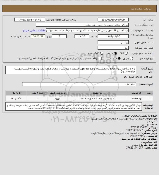 استعلام پروزه ساخت سوله ضایعات بیمارستان توحید جم جهت استفاده بهداشت و درمان صنعت نفت بوشهر(به لیست پیوست مراجعه شود)