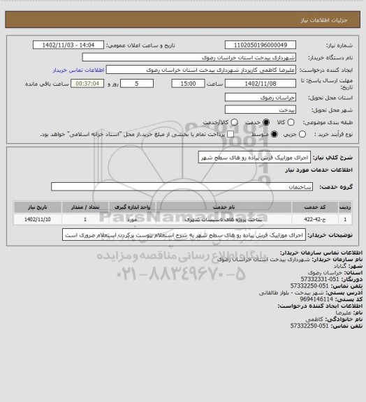 استعلام اجرای موزاییک فرش پیاده رو های سطح شهر
