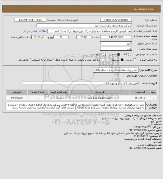 استعلام تامین برق متقاضیان گروه 2 - سال 1402