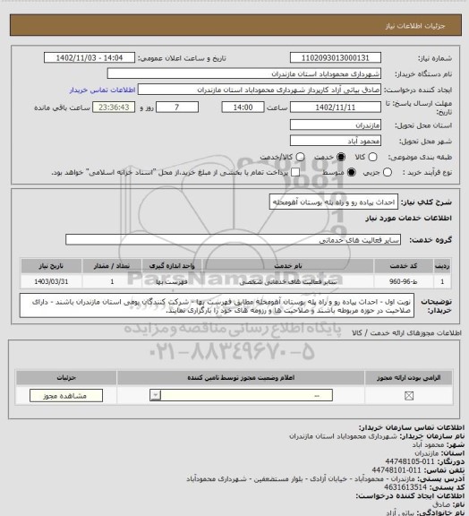 استعلام احداث پیاده رو و راه پله بوستان آهومحله