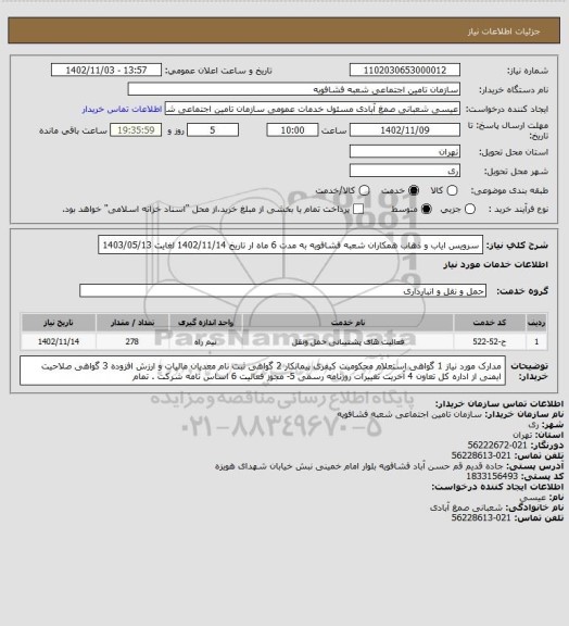 استعلام سرویس ایاب و ذهاب همکاران شعبه فشافویه به مدت 6 ماه ار تاریخ 1402/11/14 لغایت 1403/05/13