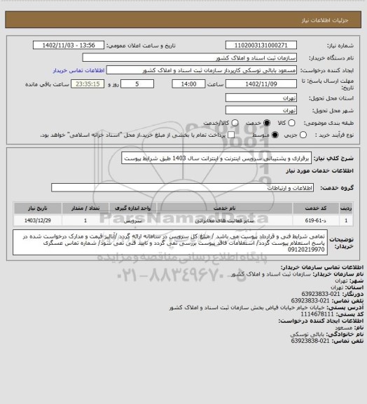 استعلام برقراری و پشتیبانی سرویس اینترنت و اینترانت سال 1403 طبق شرایط پیوست