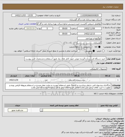 استعلام خرید دستگاه فرستنده و گیرنده صوتی جهت کابل های برق طبق استعلام و مشخصات فنی پیوست