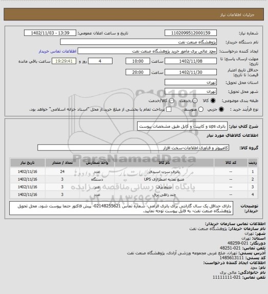 استعلام باتری ups و کابینت و کابل طبق مشخصات پیوست