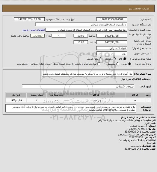 استعلام پنل آیفون 15 واحده سیمارن و ... در 9 ردیف به پیوست مدارک پیشنهاد قیمت داده شود.