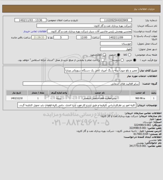 استعلام تعمیر و رفع عیوب بدنه و رنگ آمیزی کامل یک دستگاه سوزوکی ویتارا