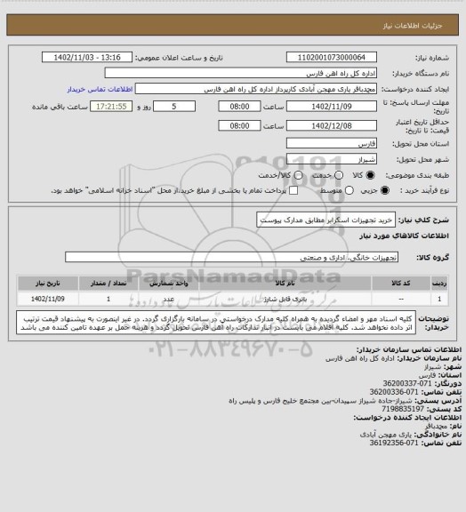 استعلام خرید تجهیزات اسکرابر مطابق مدارک پیوست