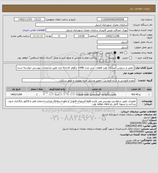 استعلام تعمیر و سرویس دستگاه تولید قطعات بتنی مدل 1098 تزگوللر کارخانه پازل طبق مشخصات پیوستی خواسته شده