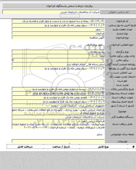 مناقصه, فراخوان ارزیابی کیفی : بهره برداری ، نگهداری و رفع اتفاقات انشعابات ، شبکه جمع آوری و خطوط انتقال ف
