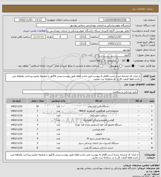 استعلام از ایران کد مشابه شده است.اقلام به پیوست می باشد.لطفا طبق پیوست،پیش فاکتور را ضمیمه نمایید.پرداخت یکماهه می باشد.لطفا قیمت کل را در سامانه ثبت نمایید.