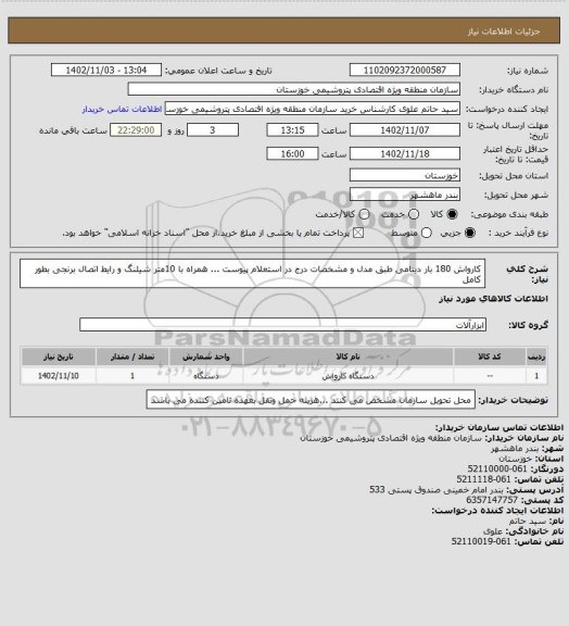 استعلام کارواش 180 بار دینامی طبق مدل و مشخصات  درج در استعلام پیوست ...
همراه با 10متر شیلنگ و رایط اتصال برنجی  بطور کامل