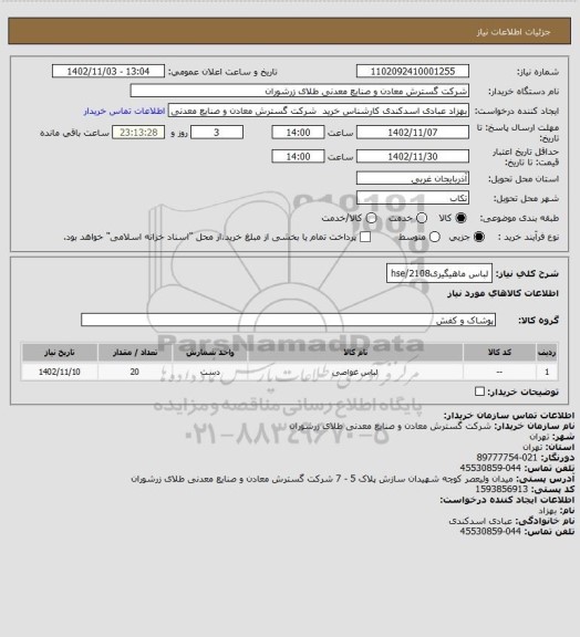 استعلام لباس ماهیگیری2108/hse