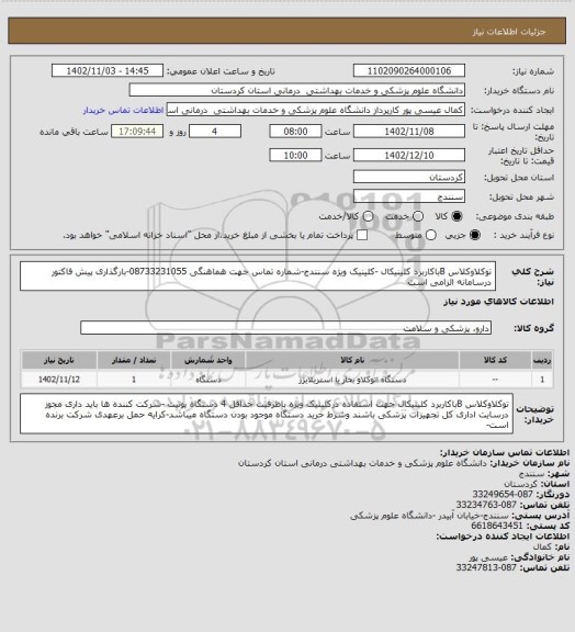 استعلام توکلاوکلاس Bباکاربرد کلینیکال -کلینیک ویژه سنندج-شماره تماس جهت هماهنگی 08733231055-بارگذاری پیش فاکتور درسامانه الزامی است