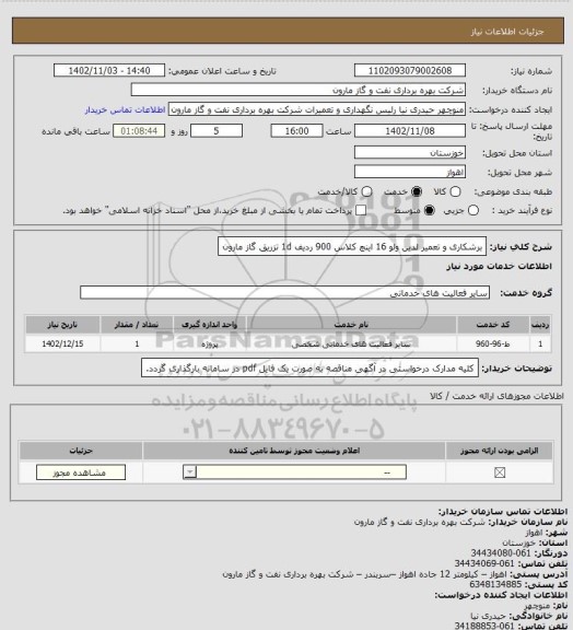 استعلام برشکاری و تعمیر لدین ولو 16 اینچ کلاس 900 ردیف 1d تزریق گاز مارون