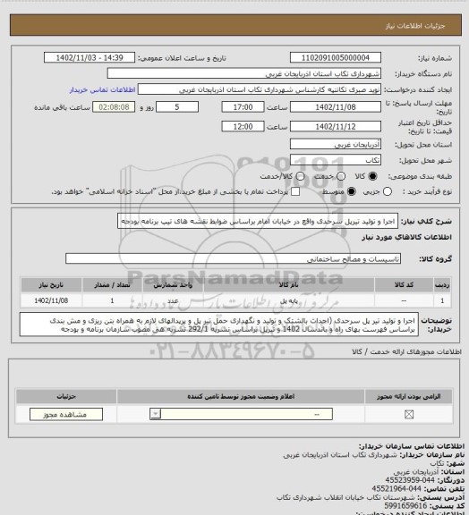 استعلام اجرا و تولید تیرپل سرحدی واقع در خیابان امام براساس ضوابط نقشه های تیپ برنامه بودجه