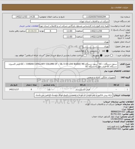 استعلام ستون دستگاه – GC- ستون دستگاه GC – VARIAN CAPILLARY COLUMN CP – SIL 5 CB LOW BLEED/ MS-فیلتر اکسیژن دستگاه GC-فیلتر رطوبت دستگاه GC