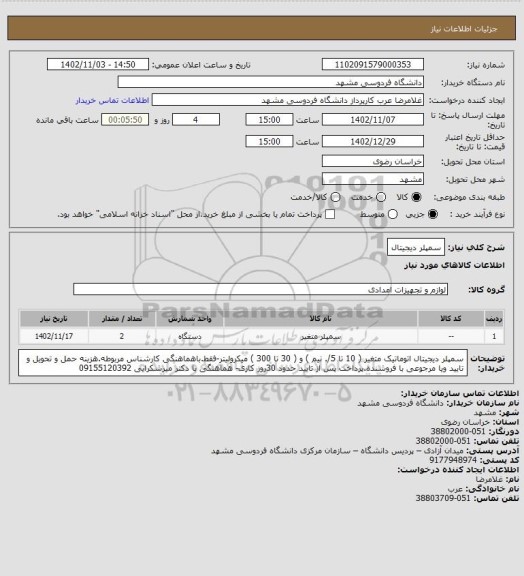 استعلام سمپلر دیجیتال