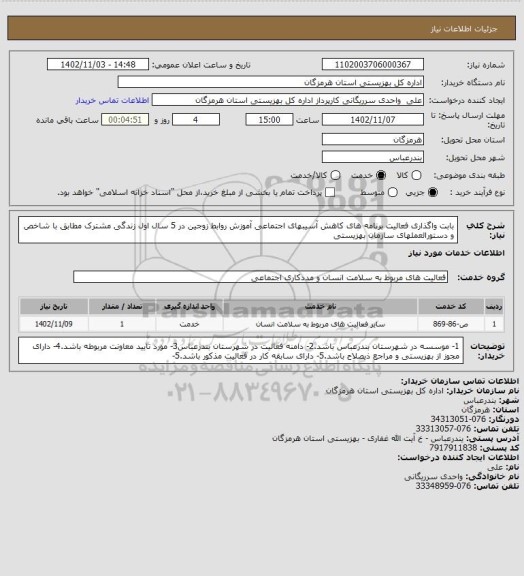 استعلام بابت واگذاری فعالیت برنامه های  کاهش آسیبهای اجتماعی آموزش روابط زوجین در 5 سال اول زندگی مشترک مطابق با شاخص و دستورالعملهای سازمان بهزیستی