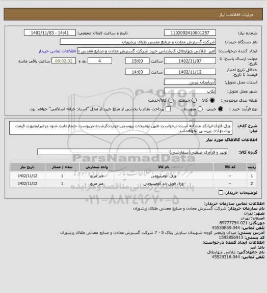استعلام ورق فلزی-ایرانکد مشابه است-درخواست طبق توضیحات پیوستی-مواردذکرشده درپیوست حتمارعایت شود.درغیراینصورت قیمت پیشنهادی بررسی نخواهدشد