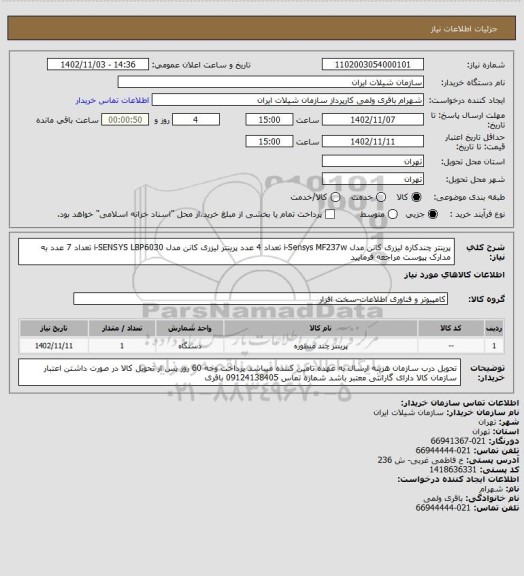 استعلام پرینتر چندکاره لیزری کانن مدل  i-Sensys MF237w تعداد 4 عدد
پرینتر لیزری کانن مدل i-SENSYS LBP6030 تعداد 7 عدد به مدارک پیوست مراجعه فرمایید