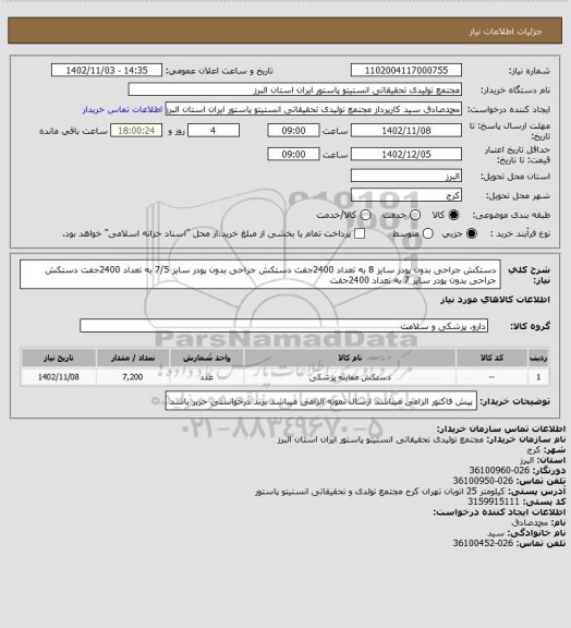 استعلام دستکش جراحی بدون پودر سایز 8 به تعداد 2400جفت
دستکش جراحی بدون پودر سایز 7/5 به تعداد 2400جفت
دستکش جراحی بدون پودر سایز 7 به تعداد 2400جفت