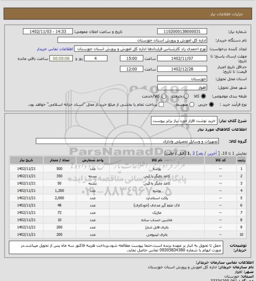 استعلام خرید نوشت افزار مورد نیاز برابر پیوست