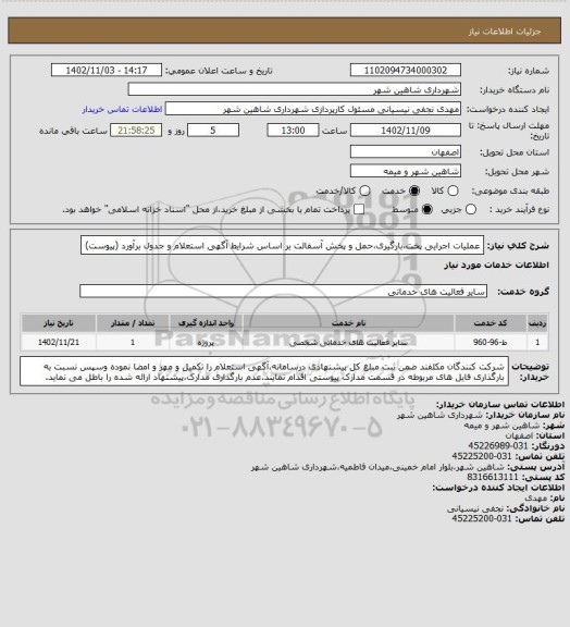 استعلام عملیات اجرایی پخت،بارگیری،حمل و پخش آسفالت بر اساس شرایط آگهی استعلام و جدول برآورد (پیوست)