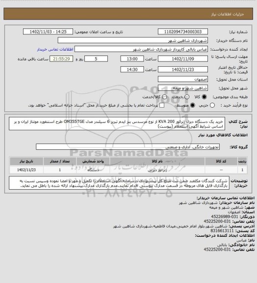 استعلام خرید یک دستگاه دیزل ژنراتور 200 KVA از نوع مرسدس بنز ایدم تبریز 6 سیلندر مدل OM355TGE طرح استنفورد مونتاژ ایران و بر اساس شرایط آگهی استعلام (پیوست)