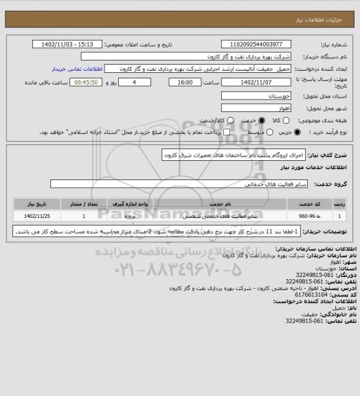 استعلام اجرای ایزوگام پشت بام ساختمان های تعمیرات شرق کارون