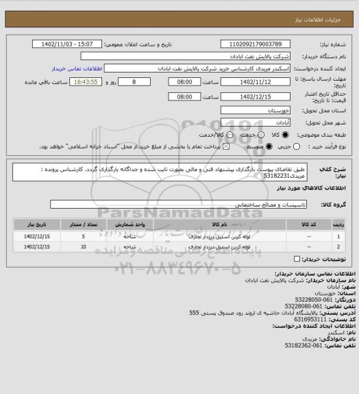 استعلام طبق تقاضای پیوست
بارگذاری پیشنهاد فنی و مالی بصورت تایب شده و جداگانه بارگذاری گردد.
کارشناس پرونده : مریدی53182231