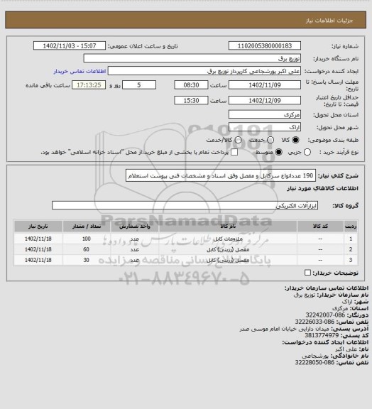 استعلام 190 عددانواع سرکابل و مفصل وفق اسناد و مشخصات فنی پیوست استعلام