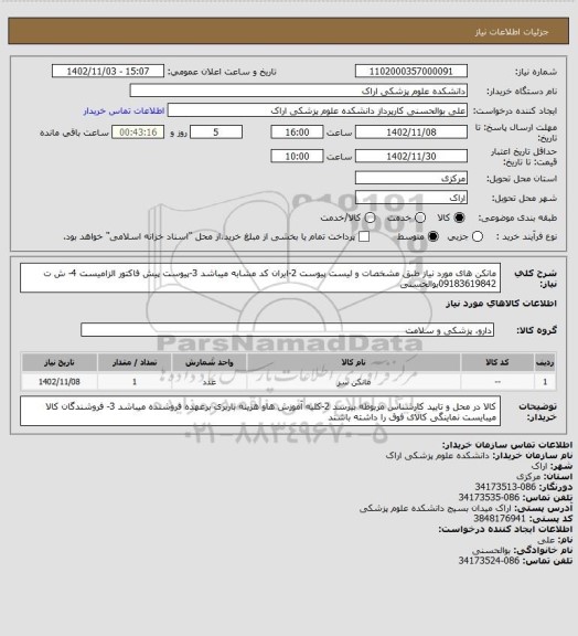 استعلام مانکن های مورد نیاز طبق مشخصات و لیست پیوست 2-ایران کد مشابه میباشد 3-پیوست پیش فاکتور الزامیست 4- ش ت 09183619842بوالحسنی