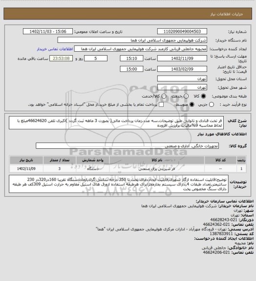 استعلام فر تخت قنادی و نانوایی طبق توضیحات.سه عدد.زمان پرداخت مالی( بصورت 3 ماهه ثبت گردد )اکبری تلفن 46624620مبلغ با لحاظ محاسبه 9%مالیات برارزش افزوده