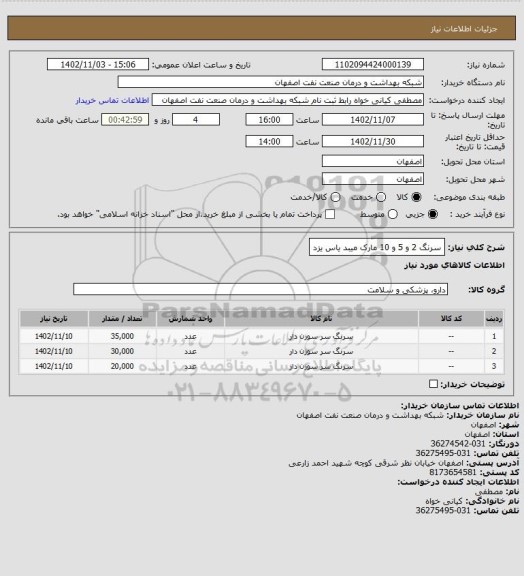 استعلام سرنگ 2 و 5 و 10 مارک میبد یاس یزد