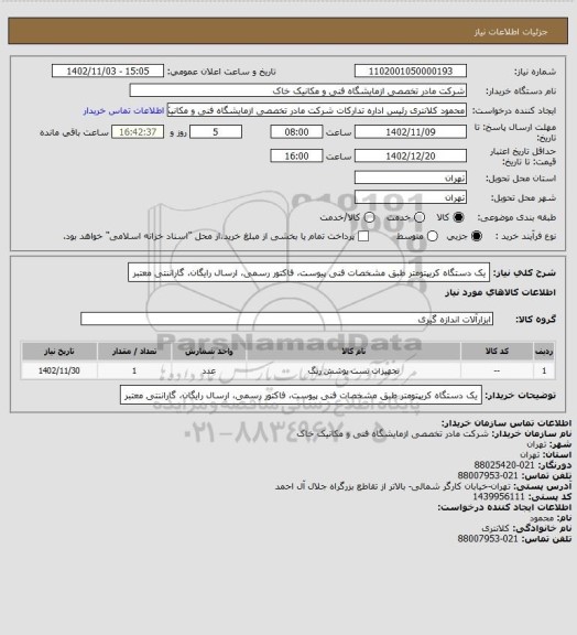استعلام یک دستگاه کریپتومتر طبق مشخصات فنی پیوست، فاکتور رسمی، ارسال رایگان، گاراننتی معتبر