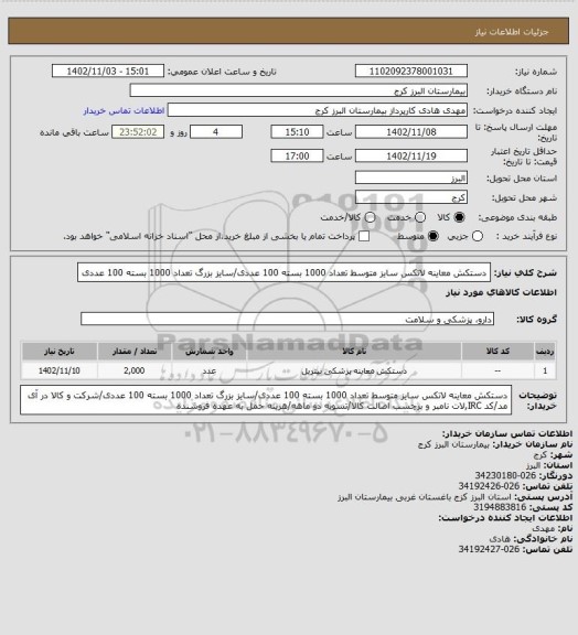 استعلام دستکش معاینه لاتکس سایز متوسط تعداد 1000 بسته 100 عددی/سایز بزرگ تعداد 1000 بسته 100 عددی
