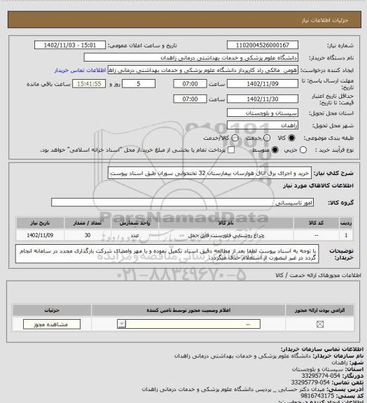 استعلام خرید و اجرای برق اتاق هوارسان بیمارستان 32 تختخوابی سوران طبق اسناد پیوست