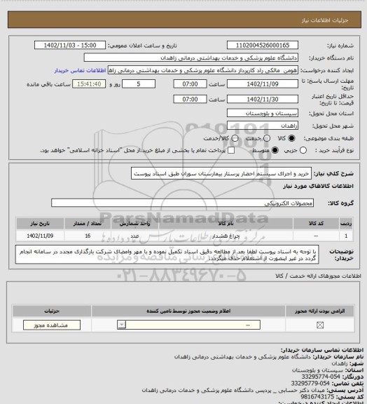 استعلام خرید و اجرای سیستم احضار پرستار بیمارستان سوران طبق اسناد پیوست