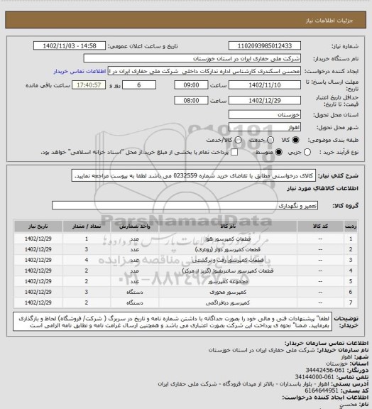 استعلام کالای درخواستی مطابق با تقاضای خرید شماره 0232559 می باشد لطفا به پیوست مراجعه نمایید.