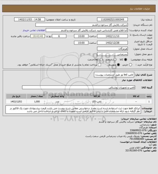 استعلام لامپ led نور طبق مشخصات پیوست: