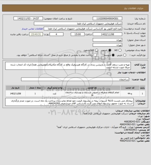 استعلام تهیه و نصب سقف کاذب و پارتیشن بندی در کارگاه هیدرولیک واقع در کارگاه مکانیکال(هواپیمایی هما)،ایران کد انتخاب شده صرفا جهت تشابه است.