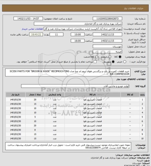 استعلام خرید قطعات کمپرسور رفت و برگشتی هوای بروم اند وید مدل SC350
PARTS FOR "BROOM & WADE" RECIPROCATING AIR COMPRESSOR