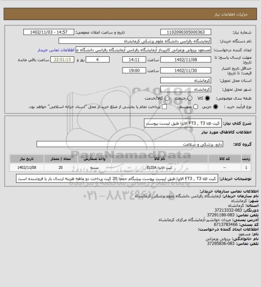 استعلام کیت FT3 , T3 up الایزا طبق لیست پیوست