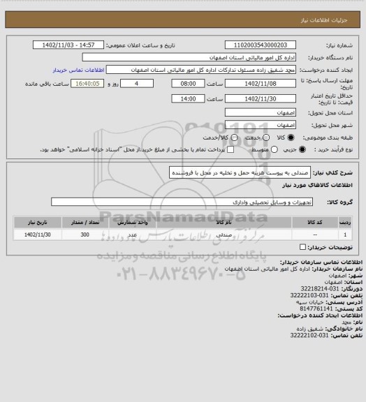 استعلام صندلی به پیوست
هزینه حمل و تخلیه در محل با فروشنده