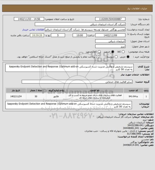 استعلام سیستم تشخیص و واکنش مدیریت شده کسپرسکی  kaspersky Endpoint Detection and Response |Optimum add-on به تعداد 50 کاربر
