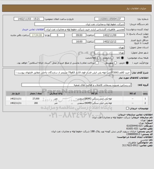 استعلام خرید 2قلم (27200متر) لوله پلی اتیلن فشار قوی 10بار 63و75 میلیمتر از سازندگان داخلی مطابق فایلهای پیوست :