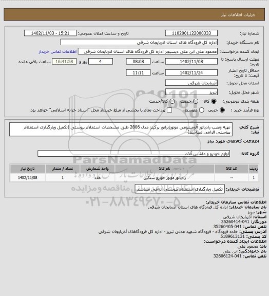 استعلام تهیه ونصب رادیاتور آلومینیومی موتورژنراتور پرکینز مدل 2806  طبق مشخصات استعلام پیوستی (تکمیل وبارگذاری استعلام پیوستی الزامی میباشد)